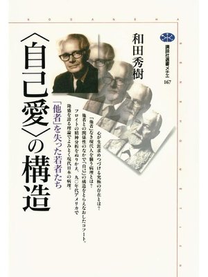 cover image of 〈自己愛〉の構造 ｢他者｣を失った若者たち